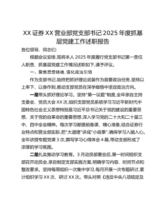 XX证券XX营业部党支部书记2025年度抓基层党建工作述职报告（2）