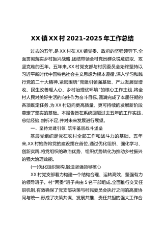 XX镇XX村2021-2025年工作总结（2）