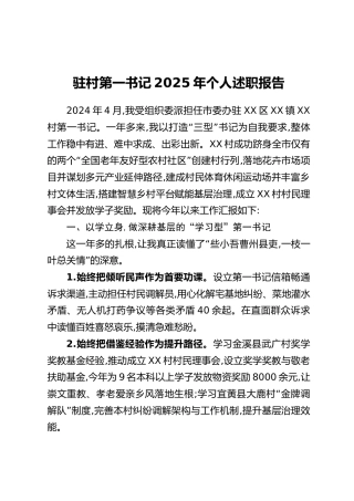 驻村第一书记2025年个人述职报告