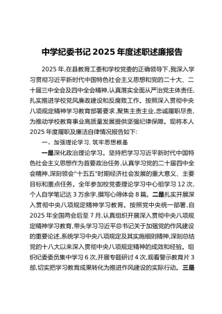 中学纪委书记2025年度述职述廉报告
