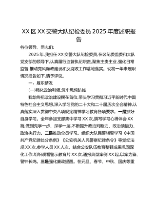 XX区XX交警大队纪检委员2025年度述职报告