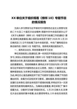 XX单位关于组织观看《榜样10》专题节目的情况报告