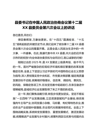 在中国人民政治协商会议第十二届XX县委员会第六次会议上的讲话