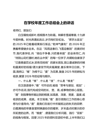 在学校年度工作总结会上的讲话