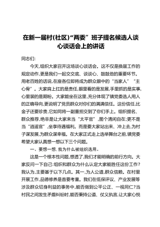 在新一届村（社区）“两委”班子提名候选人谈心谈话会上的讲话
