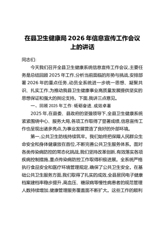 在县卫生健康局2026年信息宣传工作会议上的讲话