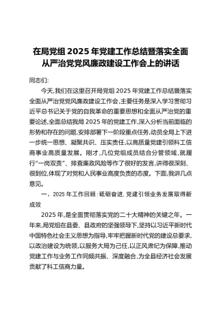 在局党组2025年党建工作总结暨落实全面从严治党党风廉政建设工作会上的讲话