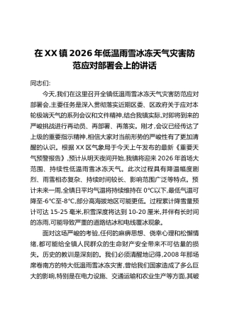 在XX镇2026年低温雨雪冰冻天气灾害防范应对部署会上的讲话