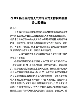 在XX县低温雨雪天气防范应对工作视频调度会上的讲话