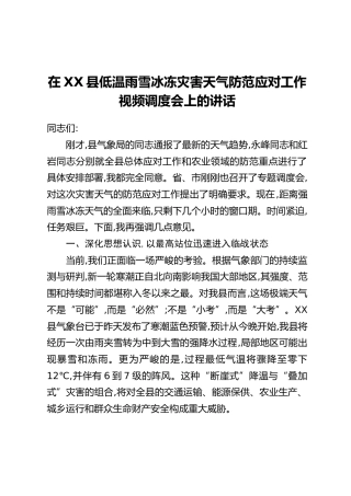 在XX县低温雨雪冰冻灾害天气防范应对工作视频调度会上的讲话
