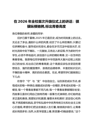 在2026年全校首次升旗仪式上的讲话：骐骥纵横驰骋,标出青春高度