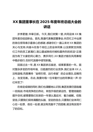 在2025年度年终总结大会的讲话