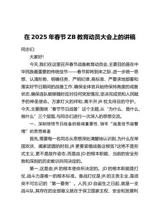 在2025年春节ZB教育动员大会上的讲稿