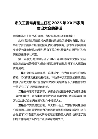 市关工委常务副主任在2025年XX市家风建设大会的讲话