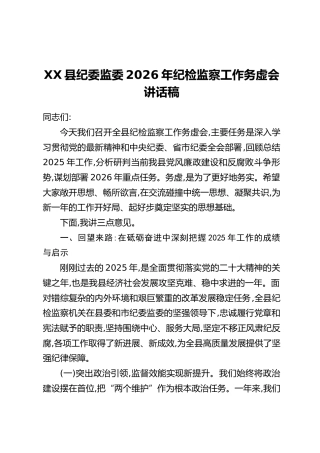 XX县纪委监委2026年纪检监察工作务虚会讲话稿