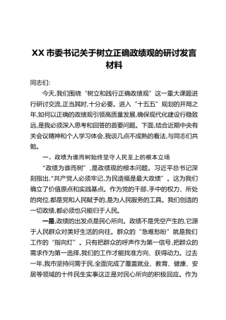XX市委书记关于树立正确政绩观的研讨发言材料