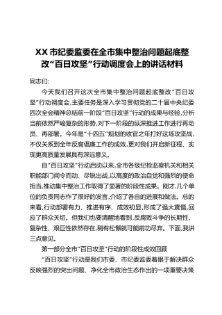 XX市纪委监委在全市集中整治问题起底整改“百日攻坚”行动调度会上的讲话材料