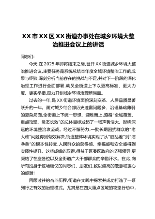 XX市XX区XX街道办事处在城乡环境大整治推进会议上的讲话