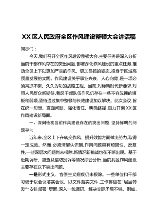 XX区人民政府全区作风建设整顿大会讲话稿