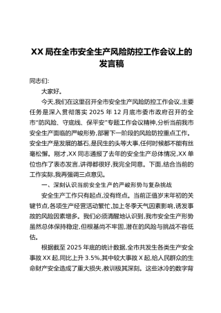 XX局在全市安全生产风险防控工作会议上的发言稿