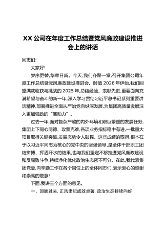 XX公司在年度工作总结暨党风廉政建设推进会上的讲话