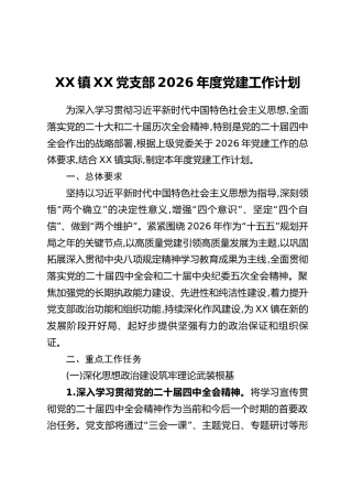 XX镇XX党支部2026年度党建工作计划