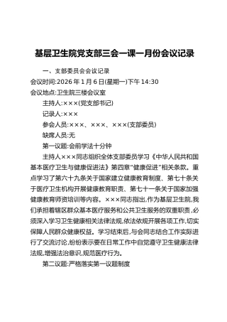 基层卫生院党支部三会一课一月份会议记录