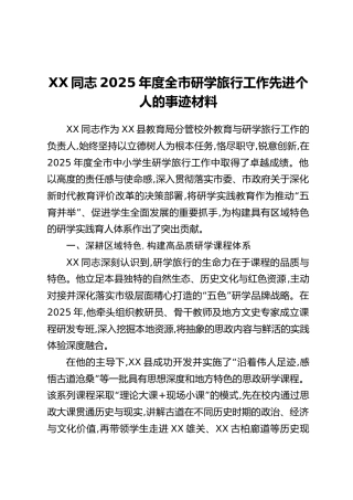XX同志2025年度全市研学旅行工作先进个人的事迹材料
