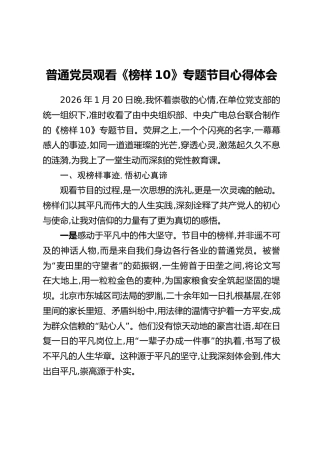 普通党员观看《榜样10》专题节目心得体会