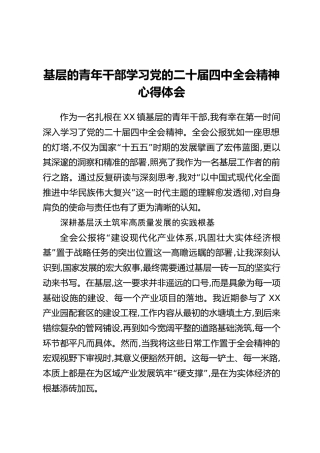 基层的青年干部学习党的二十届四中全会精神心得体会