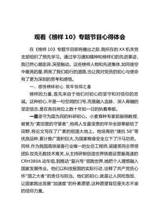 观看《榜样10》专题节目心得体会