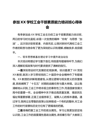 参加XX学校工会干部素质能力培训班心得体会