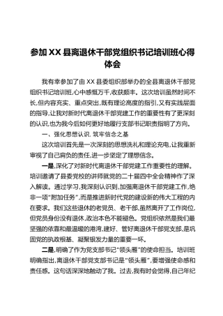 参加XX县离退休干部党组织书记培训班心得体会