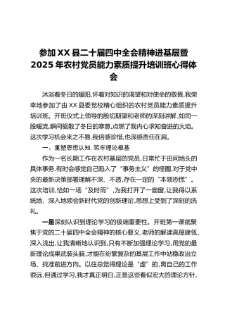 参加XX县二十届四中全会精神进基层暨2025年农村党员能力素质提升培训班心得体会