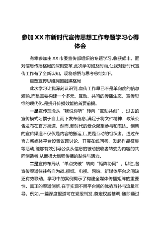参加XX市新时代宣传思想工作专题学习心得体会