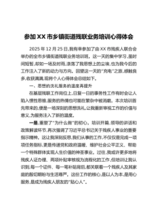 参加XX市乡镇街道残联业务培训心得体会