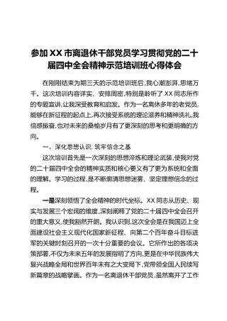 参加XX市离退休干部党员学习贯彻党的二十届四中全会精神示范培训班心得体会