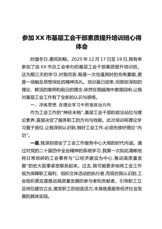 参加XX市基层工会干部素质提升培训班心得体会