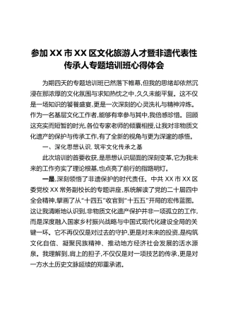 参加XX市XX区文化旅游人才暨非遗代表性传承人专题培训班心得体会