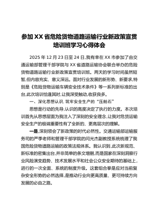参加XX省危险货物道路运输行业新政策宣贯培训班学习心得体会