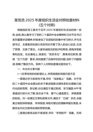 某党员2025年度组织生活会对照检查材料(五个对照)