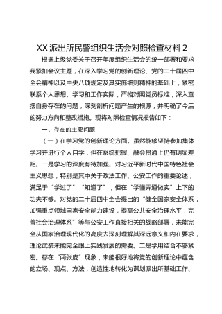 XX派出所民警组织生活会对照检查材料2