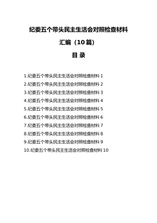 纪委五个带头民主生活会对照检查材料总结10篇