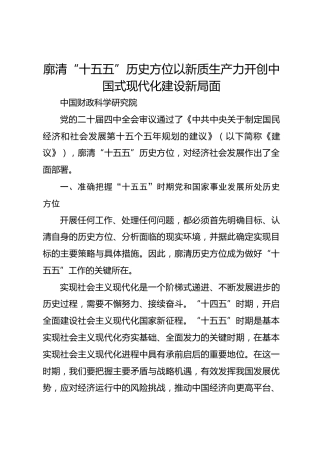 廓清“十五五”历史方位以新质生产力开创中国式现代化建设新局面