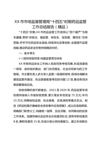 XX市市场监督管理局“十四五”时期药品监管工作总结报告