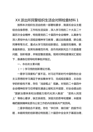 XX派出所民警组织生活会对照检查材料1