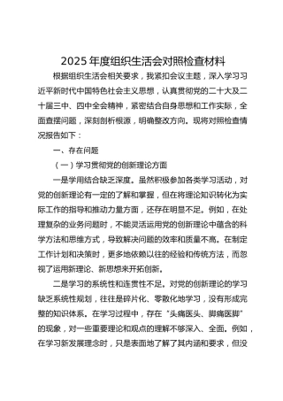 2025年度组织生活会对照检查材料