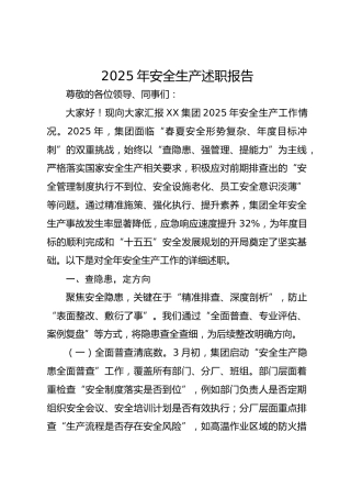 2025年安全生产述职报告