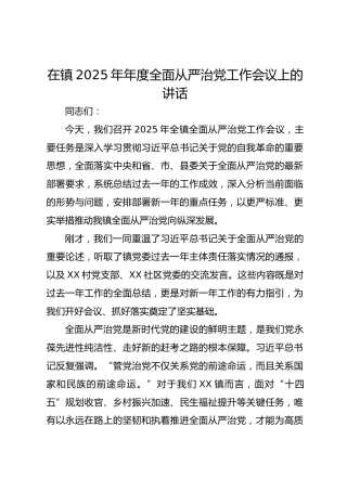 在镇2025年年度全面从严治党工作会议上的讲话