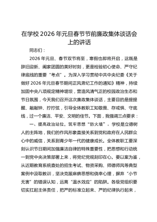 在学校2026年元旦春节节前廉政集体谈话会上的讲话-